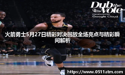 火箭勇士5月27日精彩对决回放全场亮点与精彩瞬间解析