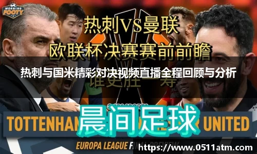 热刺与国米精彩对决视频直播全程回顾与分析