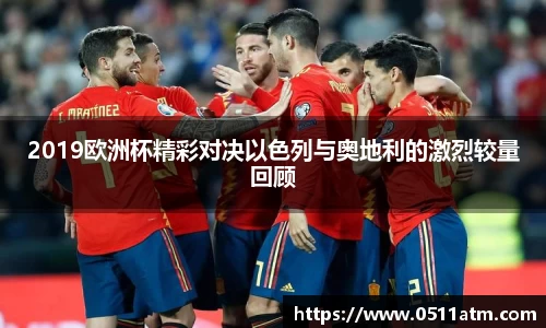 2019欧洲杯精彩对决以色列与奥地利的激烈较量回顾