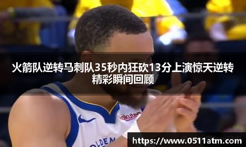 火箭队逆转马刺队35秒内狂砍13分上演惊天逆转精彩瞬间回顾