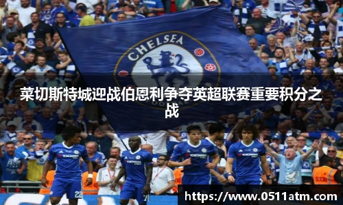 菜切斯特城迎战伯恩利争夺英超联赛重要积分之战