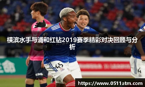 横滨水手与浦和红钻2019赛季精彩对决回顾与分析